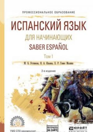 Saber Espanol / Ispanskij jazyk dlja nachinajuschikh. Uchebnoe posobie. V 2 tomakh. Tom 1