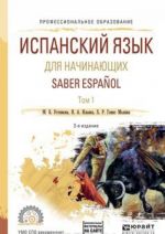 Saber Espanol / Испанский язык для начинающих. Учебное пособие. В 2 томах. Том 1