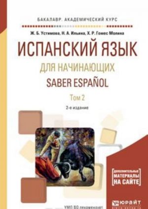 Saber Espanol / Ispanskij jazyk dlja nachinajuschikh. Uchebnoe posobie. V 2 tomakh. Tom 2