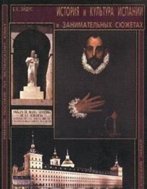 История и культура Испании в занимательных сюжетах. Учебное пособие по испанскому языку