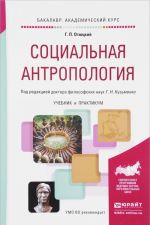 Социальная антропология. Учебник и практикум