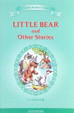 Little Bear and Other Stories / Маленький медвежонок и другие рассказы. 3-4 классы. Книга для чтения на английском языке