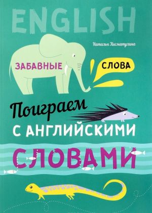 Поиграем с английскими словами. Забавные слова