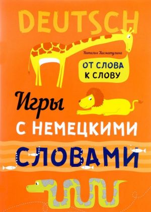 Игры с немецкими словами. От слова к слову