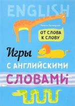 Игры с английскими словами. От слова к слову