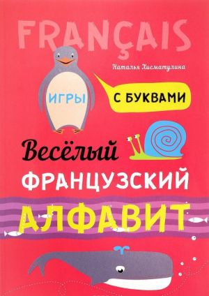 Веселый ФРАНЦУЗСКИЙ алфавит. Игры с буквами