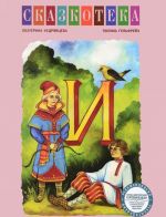 "И". Сказка об Иван-царевиче, Жар-птице и сером волке. Рабочая тетрадь