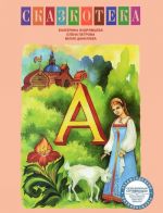 "A". Alenkij tsvetochek. Sestritsa Alenushka i bratets Ivanushka. Doktor Ajbolit. Rabochaja tetrad