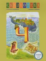 "Ч". Чудо-юдо рыба-кит и чудесные предметы. Чебурашка и Крокодил Гена. Рабочая тетрадь