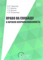 Pravo na svobodu i lichnuju neprikosnovennost. Uchebno-metodicheskoe posobie