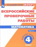 Математика. 4 класс. Рабочая тетрадь. В 2 частях. Часть 2. Всероссийские проверочные работы