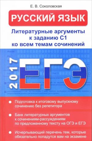 Русский язык. ЕГЭ. Литературные аргументы к заданию С1 ко всем темам сочинений