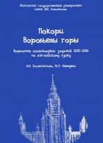 Покори Воробьевы горы. Варианты олимпиадных заданий 2015-2016 по английскому языку