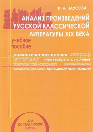 Analiz proizvedenij russkoj klassicheskoj literatury XIX veka. Uchebnoe posobie