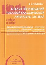 Analiz proizvedenij russkoj klassicheskoj literatury XIX veka. Uchebnoe posobie