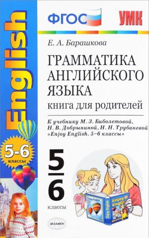 Grammatika anglijskogo jazyka. 5-6 klassy. Kniga dlja roditelej k uchebniku M. Z. Biboletovoj i dr.