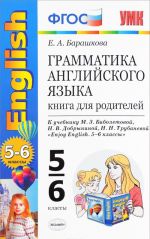 Grammatika anglijskogo jazyka. 5-6 klassy. Kniga dlja roditelej k uchebniku M. Z. Biboletovoj i dr.