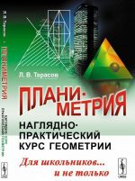 Планиметрия. Наглядно-практический курс геометрии для школьников... и не только