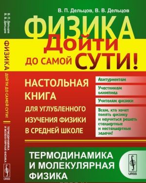 Fizika. Dojti do samoj suti! Nastolnaja kniga dlja uglublennogo izuchenija fiziki v srednej shkole. Termodinamika i molekuljarnaja fizika