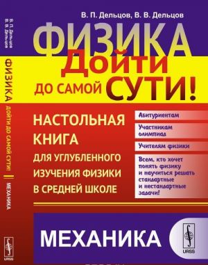 Fizika. Dojti do samoj suti! Nastolnaja kniga dlja uglublennogo izuchenija fiziki v srednej shkole. Mekhanika