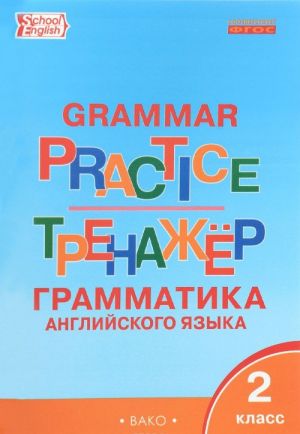 Grammar Practice / Anglijskij jazyk. Grammatika. 2 klass. Trenazhjor