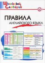 Правила английского языка. Начальная школа