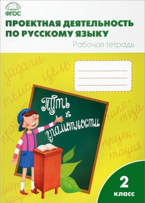 Русский язык. 2 класс. Проектная деятельность. Рабочая тетрадь