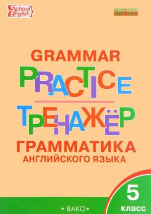 Grammar Practice 5 / Anglijskij jazyk. 5 klass. Grammaticheskij trenazher