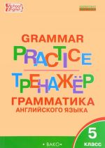 Grammar Practice 5 / Anglijskij jazyk. 5 klass. Grammaticheskij trenazher