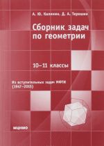 Сборник задач по геометрии. 10-11 классы