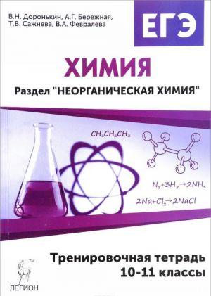 Khimija. EGE. Razdel "Neorganicheskaja khimija". 10-11 klassy. Trenirovochnaja tetrad. Uchebno-metodicheskoe posobie