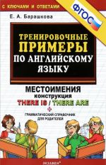 Английский язык. Тренировочные примеры. Местоимения. Конструкция There is / There are