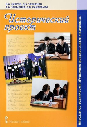 Istoricheskij proekt. Gotovimsja k vserossijskoj olimpiade shkolnikov po istorii