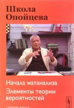 Shkola Opojtseva. Nachala matanaliza. Elementy teorii verojatnostej. Starshie klassy