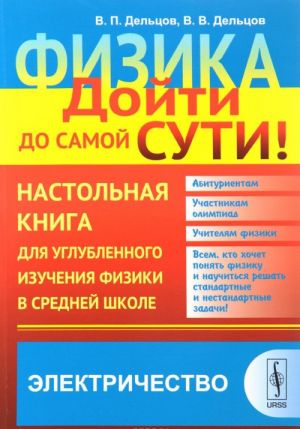 Fizika. Dojti do samoj suti! Nastolnaja kniga dlja uglublennogo izuchenija fiziki v srednej shkole. Elektrichestvo