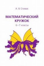 Математический кружок. 6-7 классы. Классическая научно-популярная книга для школьников