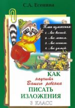 Как научить Вашего ребенка писать изложения. 3 класс