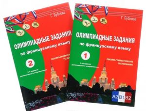 Olimpiadnye zadanija po frantsuzskomu jazyku. Leksiko-grammaticheskoe testirovanie v dvukh knigakh. Uroven slozhnosti V1-V2 (komplekt iz 2 knig)