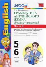 Grammatika anglijskogo jazyka. 5-6 klassy. Sbornik uprazhnenij. K uchebniku M. Z. Biboletovoj, N. V. Dobryninoj, N. N. Trubanevoj. Chast 2