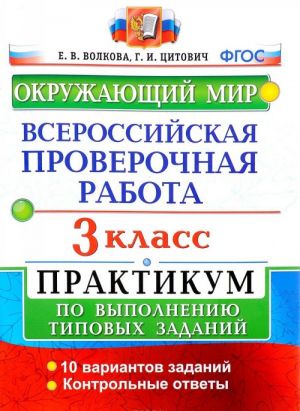 Okruzhajuschij mir. 3 klass. Vserossijskaja proverochnaja rabota. Praktikum po vypolneniju tipovykh zadanij