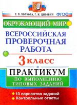 Okruzhajuschij mir. 3 klass. Vserossijskaja proverochnaja rabota. Praktikum po vypolneniju tipovykh zadanij