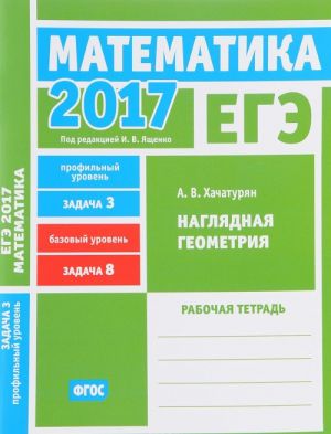 EGE 2017. Matematika. Nagljadnaja geometrija. Zadanie 3 (profilnyj uroven). Zadacha 8 (bazovyj uroven). Rabochaja tetrad