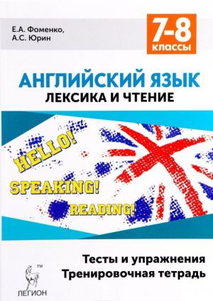 Английский язык. 7-8 классы. Лексика и чтение. Тесты и упражнения. Тренировочная тетрадь