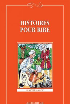 Histoires pour rire / Veselye rasskazy. 9-11 klassy. Kniga dlja chtenija