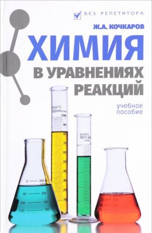 Химия в уравнениях реакций. Учебное пособие