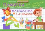 Matematika. 1-2 klass. Pamjatka dlja nachalnoj shkoly