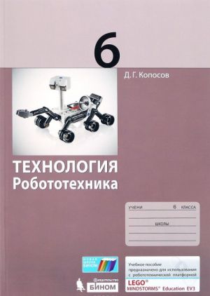 Технология. Робототехника. 6 класс. Учебное пособие