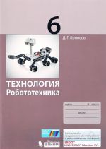 Tekhnologija. Robototekhnika. 6 klass. Uchebnoe posobie