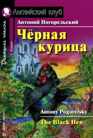 Черная курица / The Black Hen