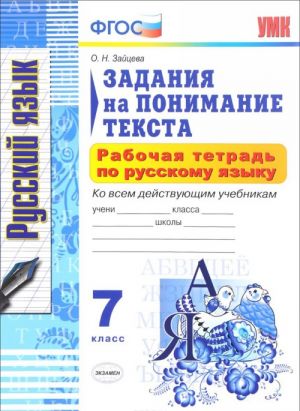 Russkij jazyk. 7 klass. Zadanija na ponimanie teksta. Rabochaja tetrad